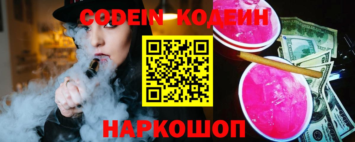 Кодеин напиток Lean (лин)  Кодеин Purple Drank  Вход с VPN  наркота  Богданович 
